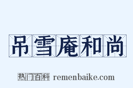 吊雪庵和尚是什么意思的图片